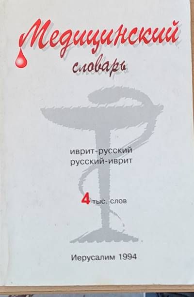 Медицинский словарь иврит-русский / русский-иврит