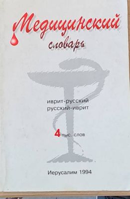 Медицинский словарь иврит-русский / русский-иврит