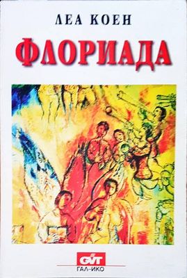 Флориада