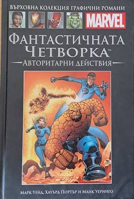 MARVEL: Фантастичнита четворка. Авторитарни действия