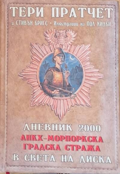 Дневник 2000. АНКХ-Морпоркска градска стража