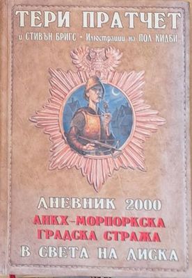 Дневник 2000. АНКХ-Морпоркска градска стража
