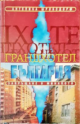 Грандхотел. България завръщане в миналото