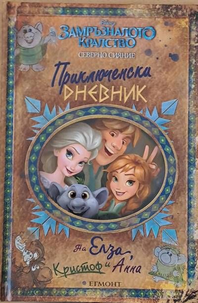 Замръзналото кралство. Приключенски дневник на Елза и Анна