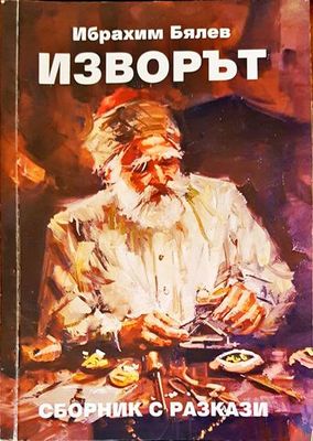 Изворът