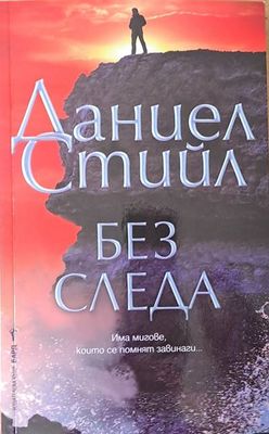 Без следа
