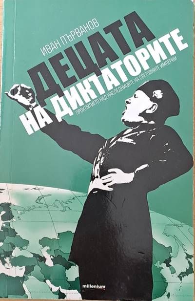 Децата на диктаторите Децата на диктаторите