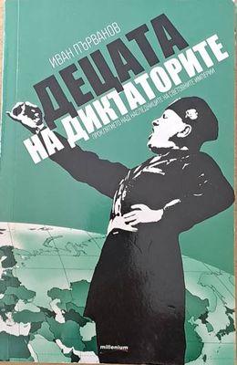 Децата на диктаторите