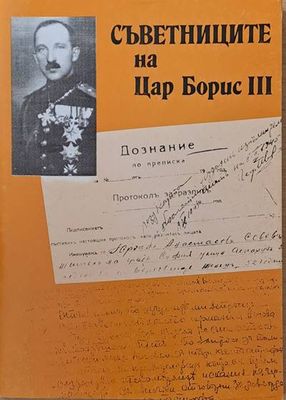 Съветниците на цар Борис ІІІ