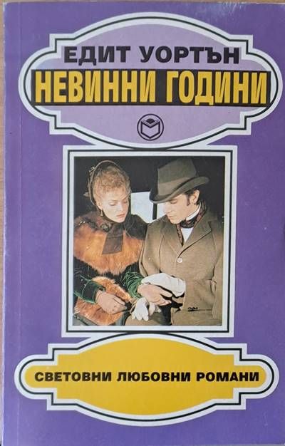 Невинни години