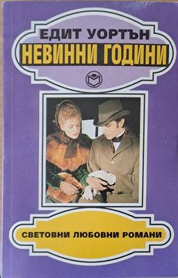 Невинни години
