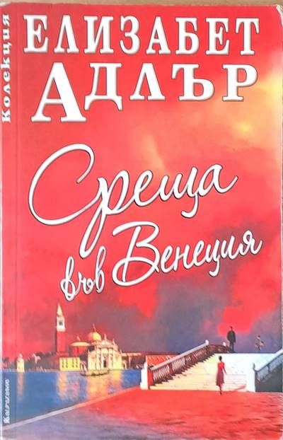 Среща във Венеция