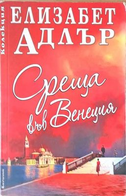 Среща във Венеция
