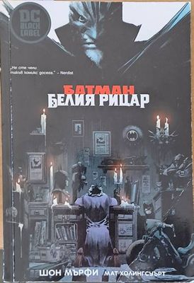 Батман Белия рицар