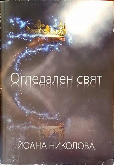 Огледален свят