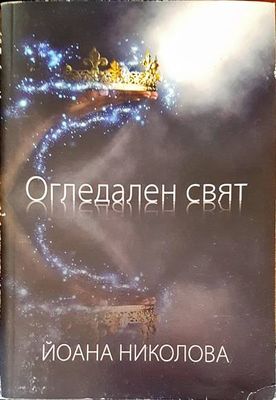Огледален свят