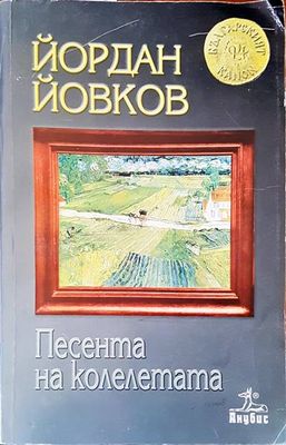 Песента на колелетата