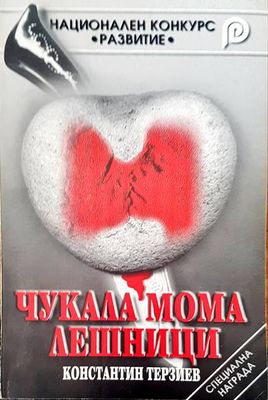 Чукала мома лешници