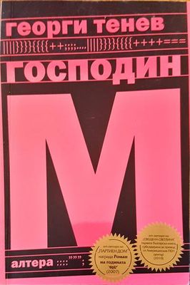 Господин М