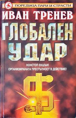 Глобален удар