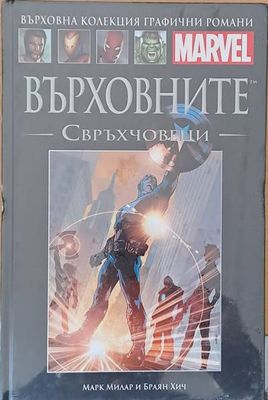 MARVEL: Върховните свръхчовеци
