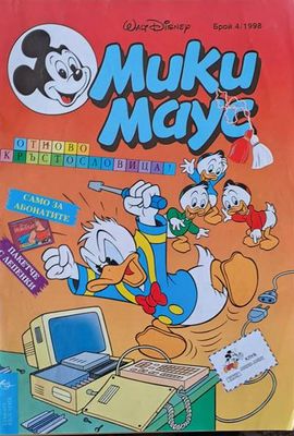 Мики Маус, брой 4/1998