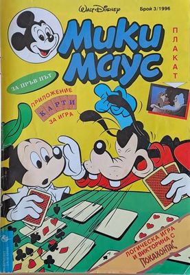 Мики Маус, брой 3/1996