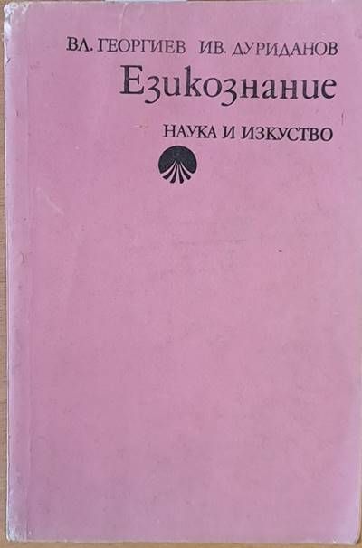 Езикознание