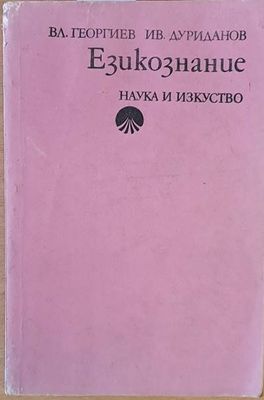Езикознание