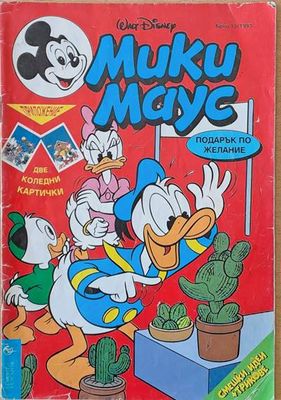 Мики Маус, брой 13/1993
