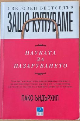 Защо купуваме. Науката за пазаруването