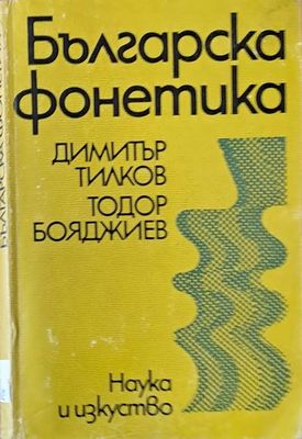 Българска фонетика