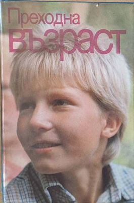Преходна възраст
