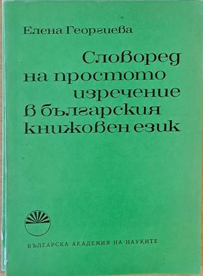 Словоред на простото изречение в българския книжовен език