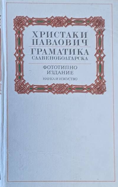 Христаки Павлович: Граматика славеноболгарска - фототипно издание