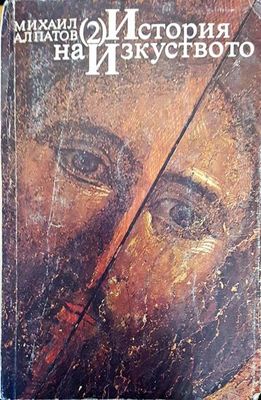 История на изкуството 2