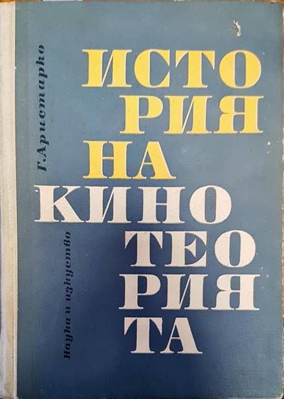 История на кино теорията История на кино теорията