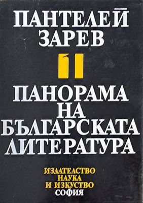 Панорама на българската литература, том І