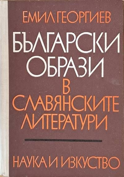 Български образи в славянските литератури