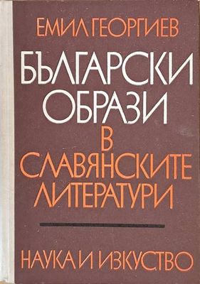 Български образи в славянските литератури