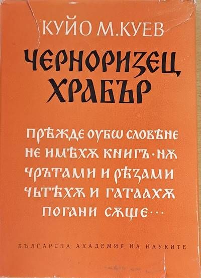 Черноризец Храбър