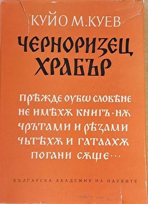 Черноризец Храбър