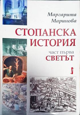 Стопанска история част първа. Светът