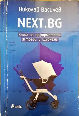 Книга за реформатори, ястреби и щъркели