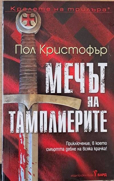 Мечът на тамплиерите