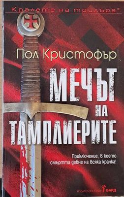 Мечът на тамплиерите