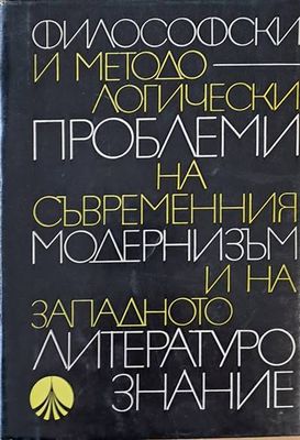 Философски и методологически проблеми на съвременния модернизъм и на западното литуратурознание