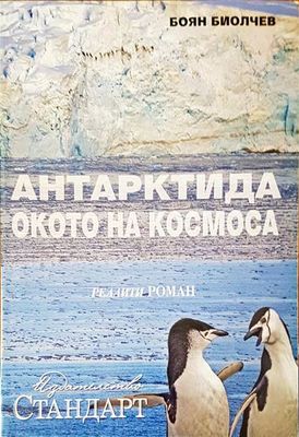 Антарктида  окото на космоса