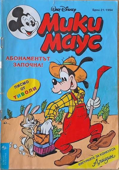 Мики Маус, брой 21/1994