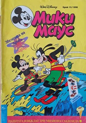 Мики Маус, брой 15/1998